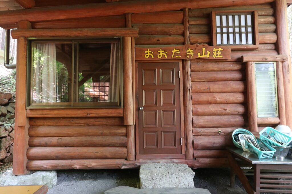 おおたき山荘