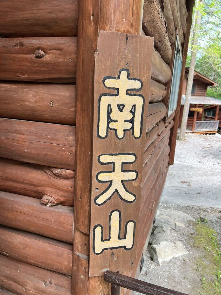 南天山